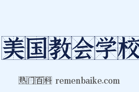 美国教会学校是什么意思的图片